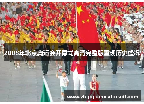 2008年北京奥运会开幕式高清完整版重现历史盛况