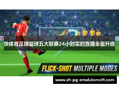 快体育足球篮球五大联赛24小时实时直播全面升级
