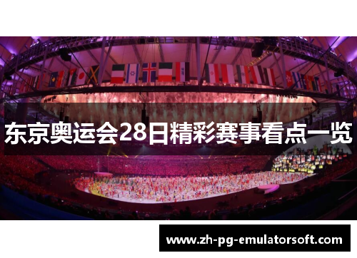 东京奥运会28日精彩赛事看点一览