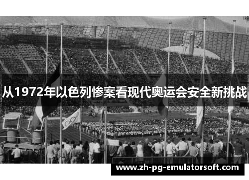 从1972年以色列惨案看现代奥运会安全新挑战