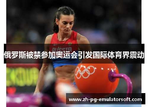 俄罗斯被禁参加奥运会引发国际体育界震动