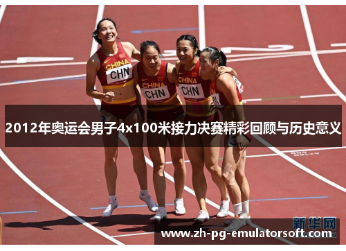 2012年奥运会男子4x100米接力决赛精彩回顾与历史意义