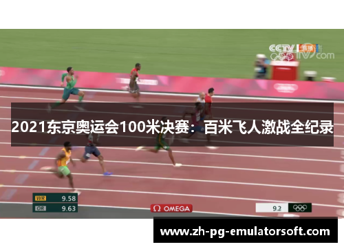 2021东京奥运会100米决赛：百米飞人激战全纪录