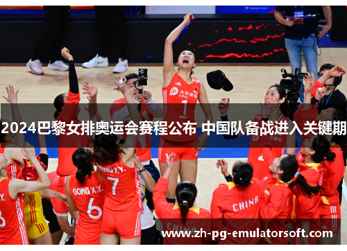 2024巴黎女排奥运会赛程公布 中国队备战进入关键期