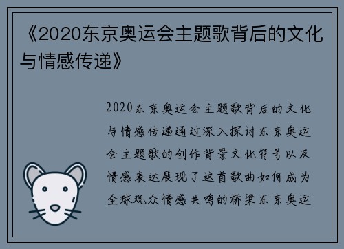 《2020东京奥运会主题歌背后的文化与情感传递》