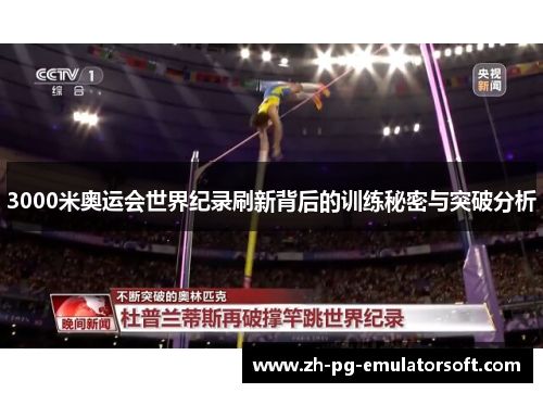 3000米奥运会世界纪录刷新背后的训练秘密与突破分析