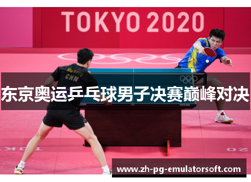 东京奥运乒乓球男子决赛巅峰对决