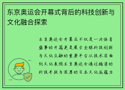 东京奥运会开幕式背后的科技创新与文化融合探索